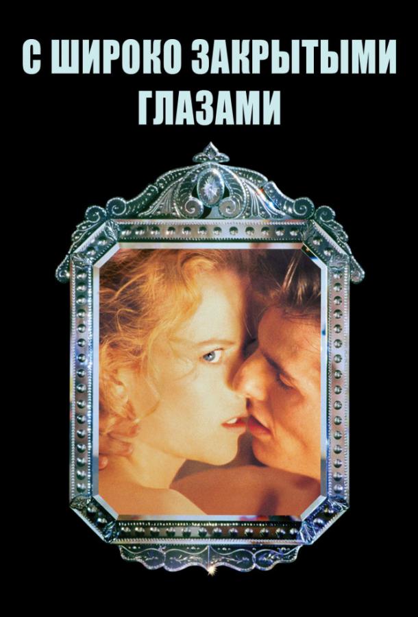 Фильм С широко закрытыми глазами (1999) смотреть онлайн